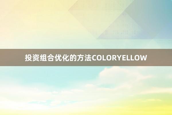 投资组合优化的方法COLORYELLOW