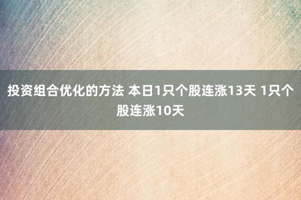 投资组合优化的方法 本日1只个股连涨13天 1只个股连涨10天