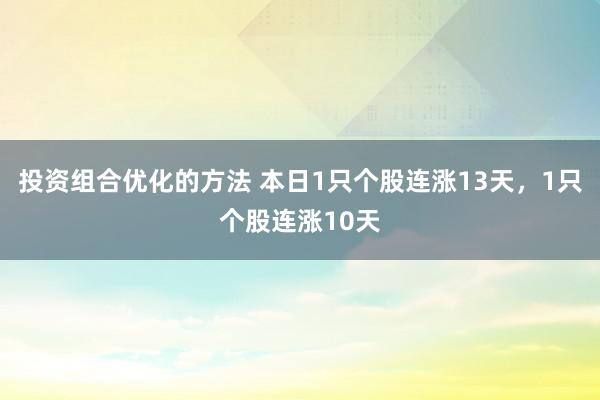 投资组合优化的方法 本日1只个股连涨13天，1只个股连涨10天