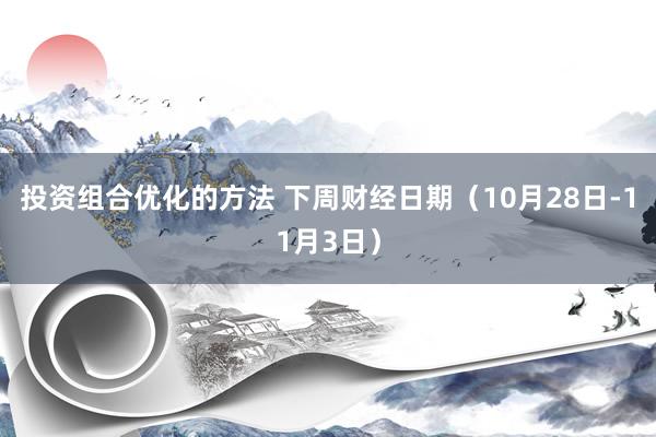 投资组合优化的方法 下周财经日期（10月28日-11月3日）