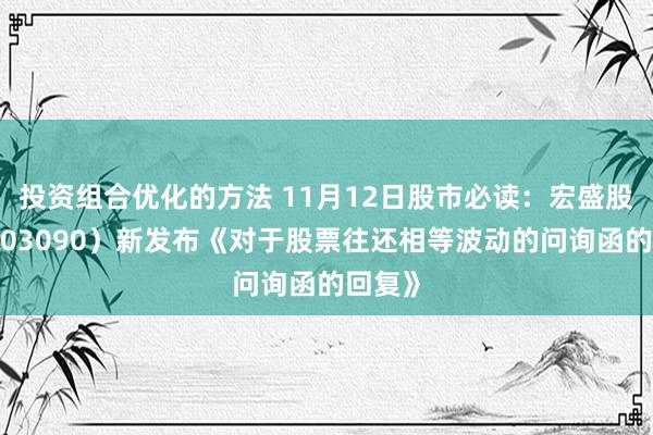 投资组合优化的方法 11月12日股市必读：宏盛股份（603090）新发布《对于股票往还相等波动的问询函的回复》