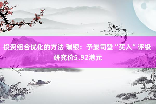 投资组合优化的方法 瑞银：予波司登“买入”评级 研究价5.92港元