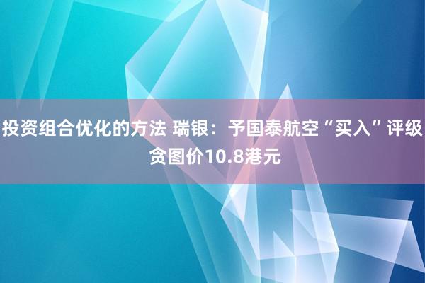 投资组合优化的方法 瑞银：予国泰航空“买入”评级 贪图价10.8港元