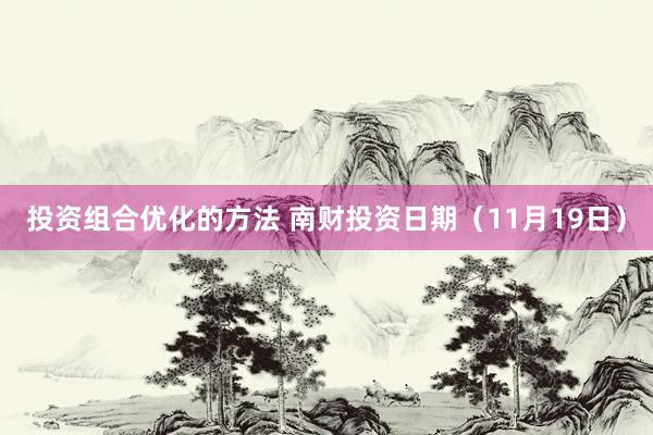 投资组合优化的方法 南财投资日期（11月19日）