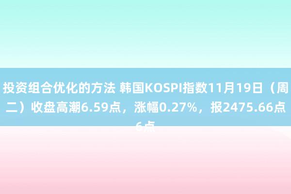 投资组合优化的方法 韩国KOSPI指数11月19日（周二）收盘高潮6.59点，涨幅0.27%，报2475.66点