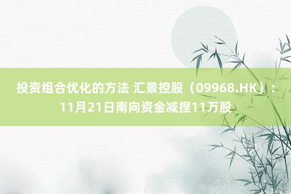 投资组合优化的方法 汇景控股（09968.HK）：11月21日南向资金减捏11万股