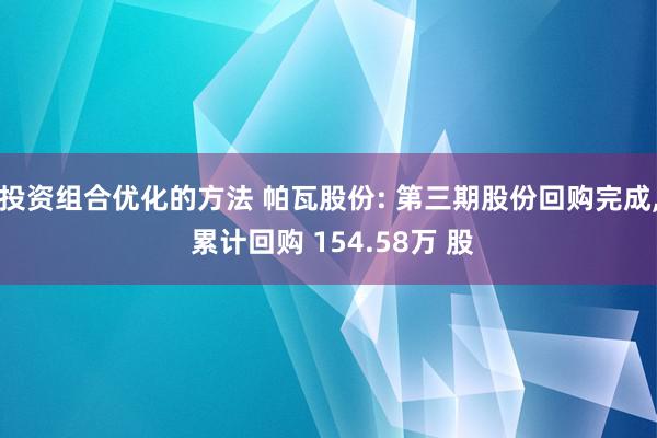 投资组合优化的方法 帕瓦股份: 第三期股份回购完成, 累计回购 154.58万 股