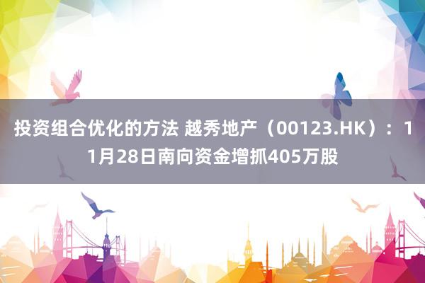 投资组合优化的方法 越秀地产（00123.HK）：11月28日南向资金增抓405万股