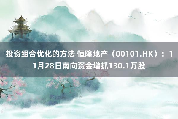 投资组合优化的方法 恒隆地产（00101.HK）：11月28日南向资金增抓130.1万股