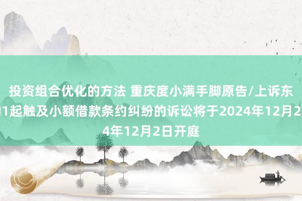 投资组合优化的方法 重庆度小满手脚原告/上诉东谈主的1起触及小额借款条约纠纷的诉讼将于2024年12月2日开庭