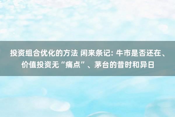 投资组合优化的方法 闲来条记: 牛市是否还在、价值投资无“痛点”、茅台的昔时和异日