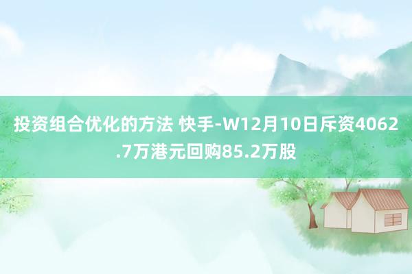 投资组合优化的方法 快手-W12月10日斥资4062.7万港元回购85.2万股