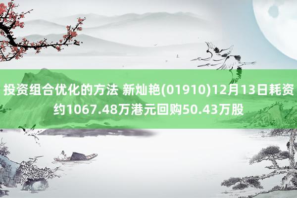 投资组合优化的方法 新灿艳(01910)12月13日耗资约1067.48万港元回购50.43万股