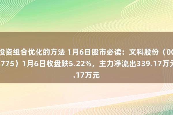 投资组合优化的方法 1月6日股市必读：文科股份（002775）1月6日收盘跌5.22%，主力净流出339.17万元