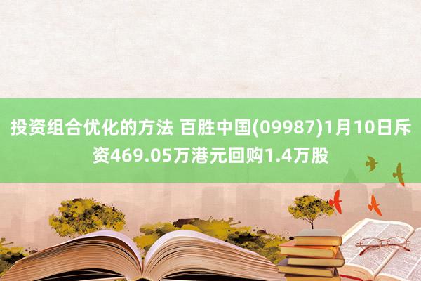 投资组合优化的方法 百胜中国(09987)1月10日斥资469.05万港元回购1.4万股