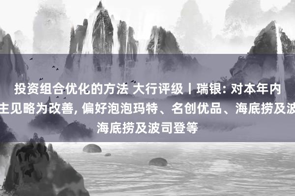 投资组合优化的方法 大行评级丨瑞银: 对本年内地耗尽主见略为改善, 偏好泡泡玛特、名创优品、海底捞及波司登等