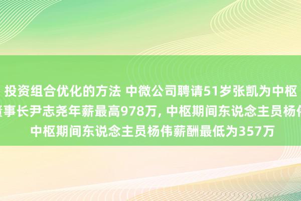 投资组合优化的方法 中微公司聘请51岁张凯为中枢期间东说念主员, 董事长尹志尧年薪最高978万, 中枢期间东说念主员杨伟薪酬最低为357万