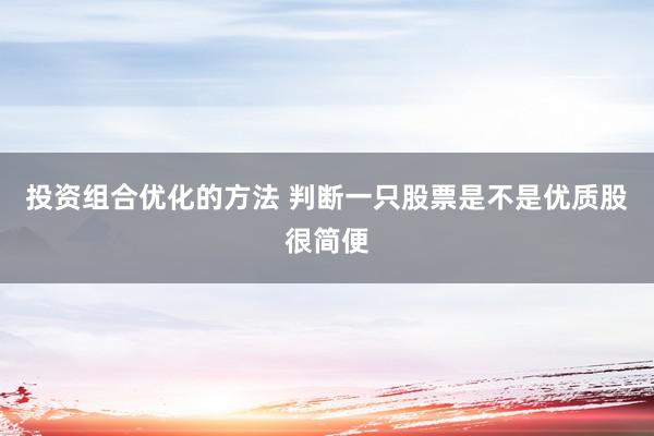 投资组合优化的方法 判断一只股票是不是优质股很简便