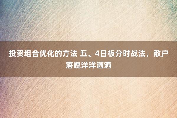 投资组合优化的方法 五、4日板分时战法，散户落魄洋洋洒洒