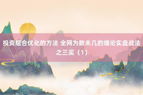 投资组合优化的方法 全网为数未几的缠论实盘战法之三买（1）