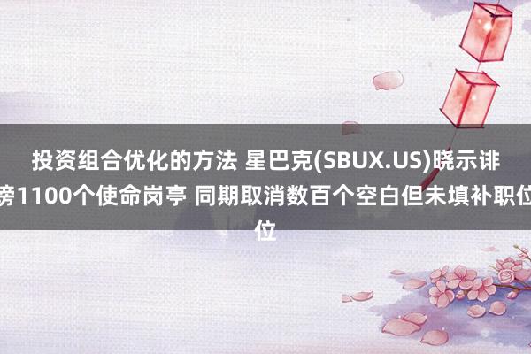 投资组合优化的方法 星巴克(SBUX.US)晓示诽谤1100个使命岗亭 同期取消数百个空白但未填补职位