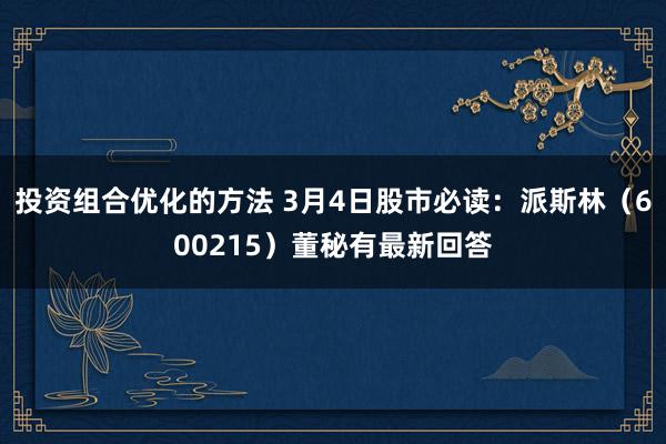 投资组合优化的方法 3月4日股市必读：派斯林（600215）董秘有最新回答