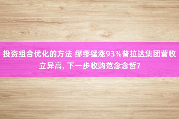 投资组合优化的方法 缪缪猛涨93%普拉达集团营收立异高, 下一步收购范念念哲?