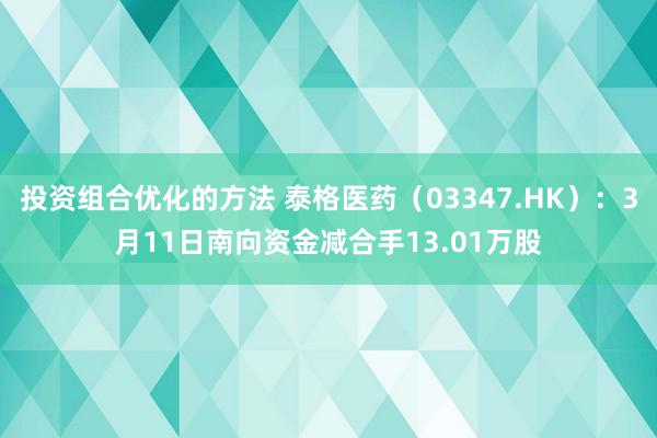 投资组合优化的方法 泰格医药（03347.HK）：3月11日南向资金减合手13.01万股