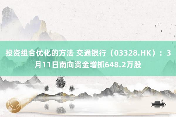 投资组合优化的方法 交通银行（03328.HK）：3月11日南向资金增抓648.2万股