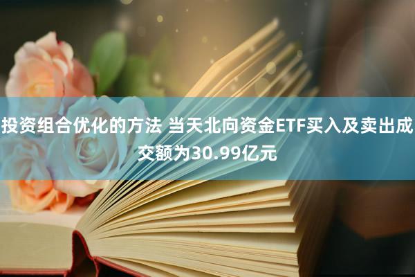 投资组合优化的方法 当天北向资金ETF买入及卖出成交额为30.99亿元